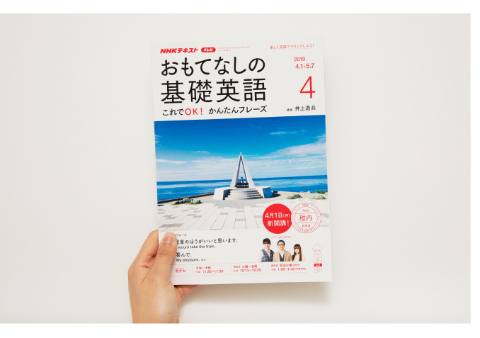 NHK おもてなしの基礎英語